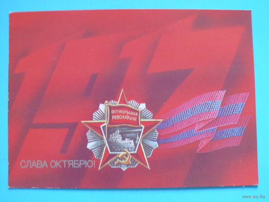 Скрябин Б., Слава Октябрю! 1987, чистая.