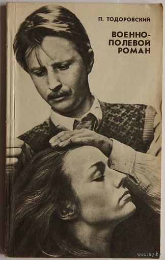 Тодоровский П. Военно-полевой роман. Киносценарий. М Искусство 1986г. 70 с. Мягкая обложка