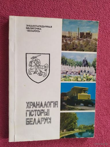 Храналогія гісторыі Беларусі. Мінск, 1992 г.\044
