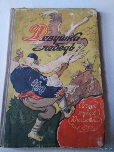 Девушка -лебедь. Сказки народов Югославии. /53