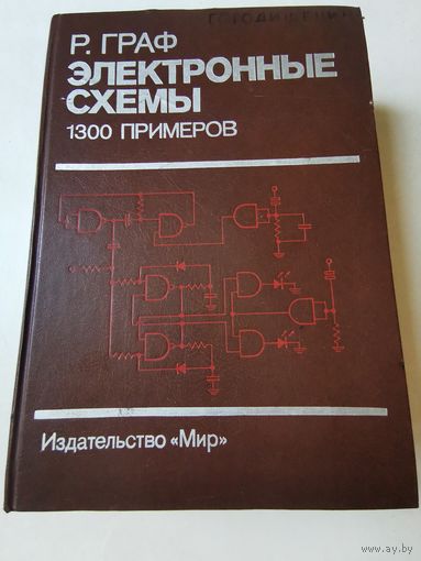 Граф. Электронные схемы. 1300 примеров 1989г