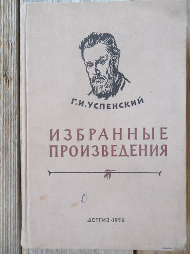 Успенский Г.И. - Избранные произведения - 1958 г.