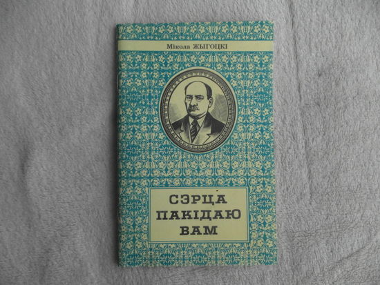 Сэрца пакідаю вам. Па Коласаўскіх мясцінах. Для сярэдняга і старэйшага школьнага ўзросту. Мікола Жыгоцкі. Полымя. 1993 г.