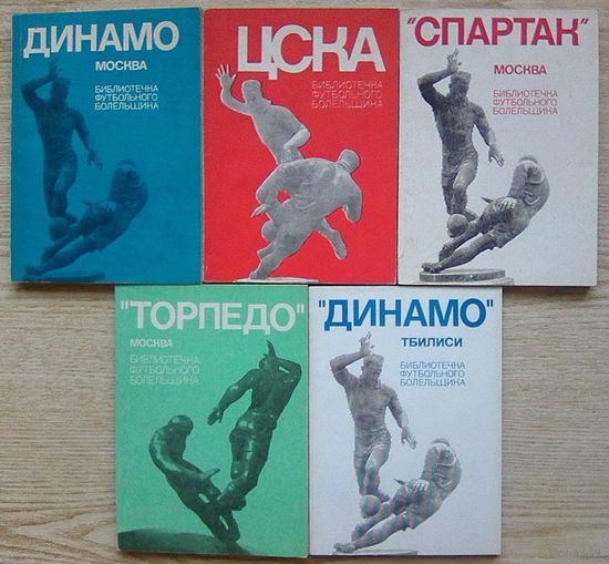 Библиотечка футбольного болельщика: Динамо (Москва); ЦСКА; Спартак (Москва); Торпедо (Москва); Динамо (Тбилиси)