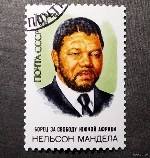 Марка СССР 1988 год Нельсон Мандела