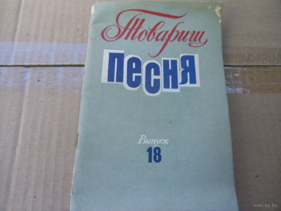 Книга.Товарищ песня. Выпуск 18.