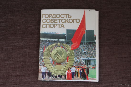 Комплект открыток "Гордость Советского Спорта", 21 шт., размер 18*14 см.