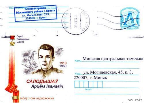 2010. Конверт, прошедший почту "Герой Советского Союза Солодышев Артем Иванович. 100 лет со дня рождения 1910-1960"