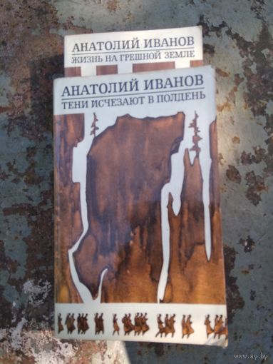 Тени исчезают в полдень. Анатолий Иванов.