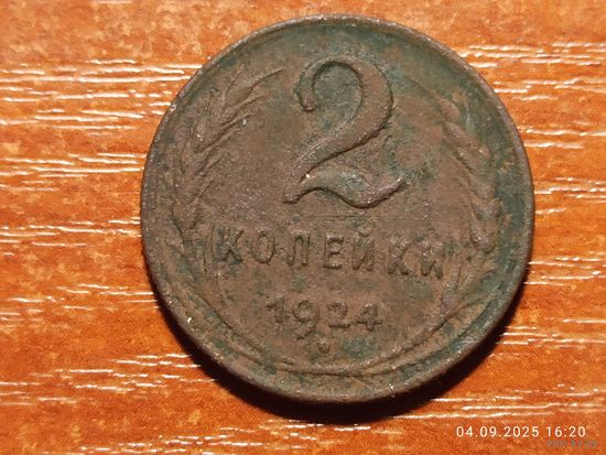 2 копейки 1924
