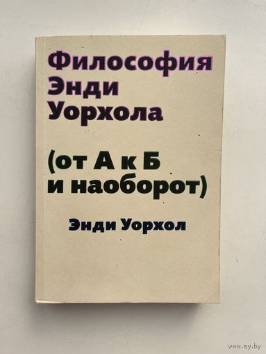 Энди Уорхол / Andy Warhol - Философия Энди Уорхола (от А к Б и наоборот)
