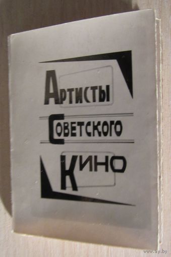 Артисты советского кино. 16ч/б  фотоснимков.набор -гармошка