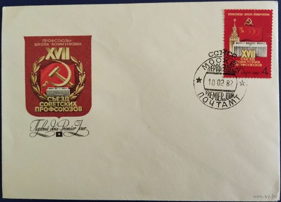 КПД с спецгашением. XVII Съезд советских профсоюзов. 1982 г.
