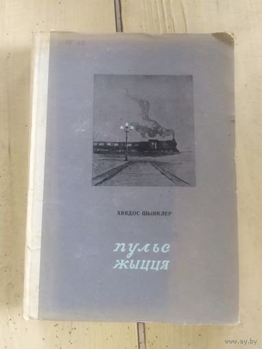 Х.Шынклер"Пуль жыцця"\10д