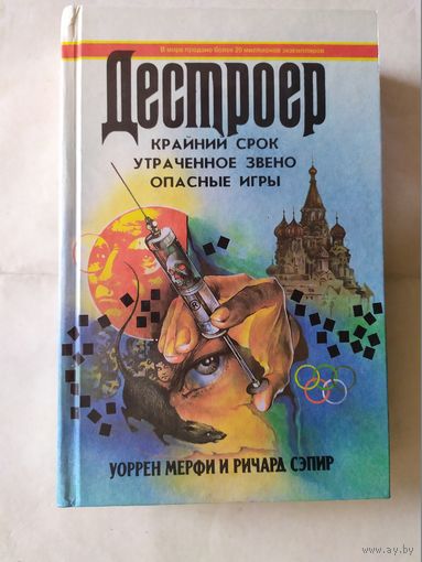 У. Мерфи, Р. Сэпир, "Дестроер", кн.10, 1995 г.\0