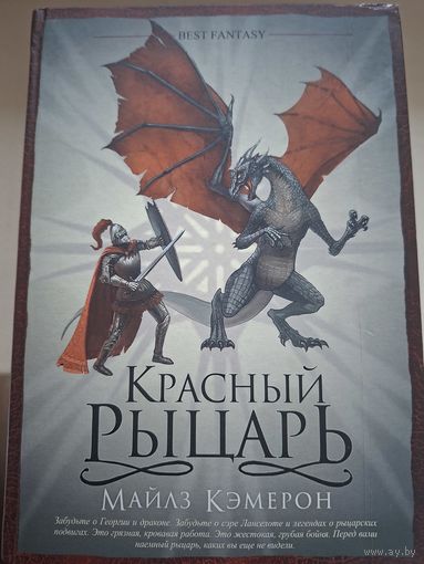 Майлз Кэмерон "Красный рыцарь".