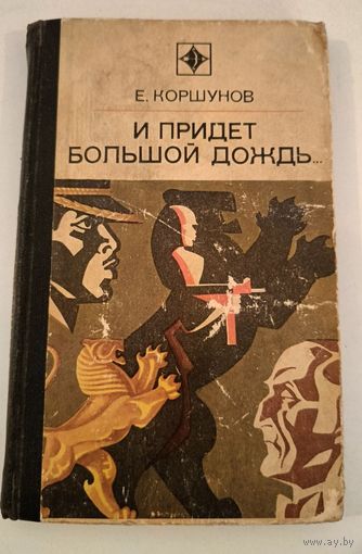 И придет большой дождь Е.Коршунов