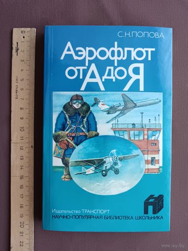 Книга в отличном состоянии Аэрофлот от А до Я (3808)
