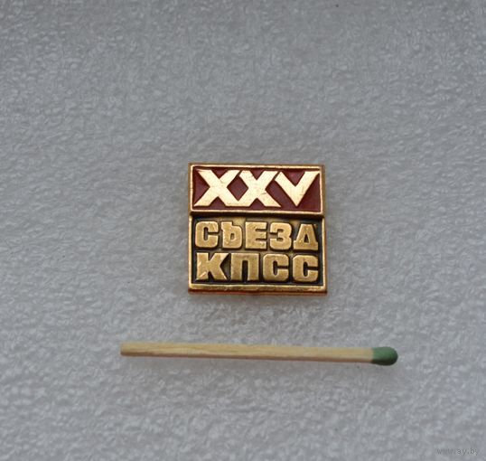 25 съезд КПСС.