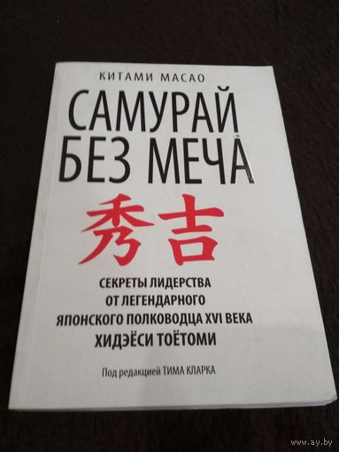 Самурай без меча