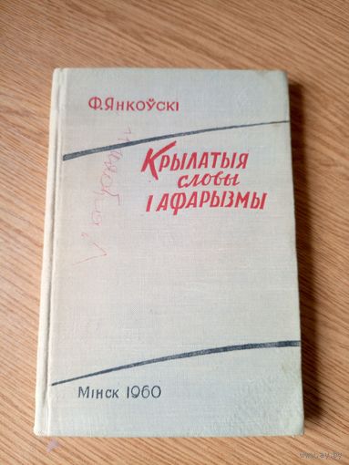 Ф.Янкоускi"Крылатыя словы i афарызмы" Автограф автора\046