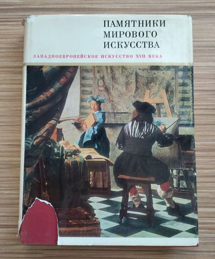 Ротенберг Е.И. Западноевропейское искусство XVII века.  Серия: Памятники мирового искусства
