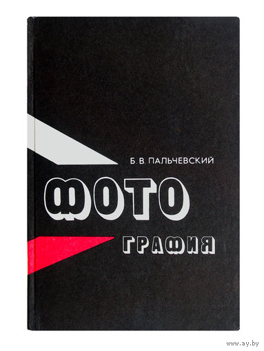 В.Б.Пальчевский. Фотография.