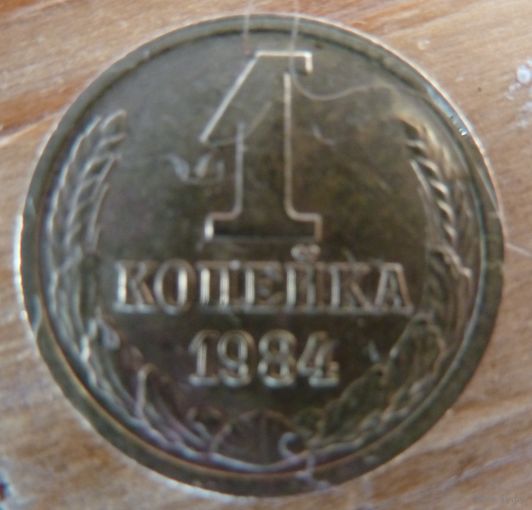 1 копейка 1984