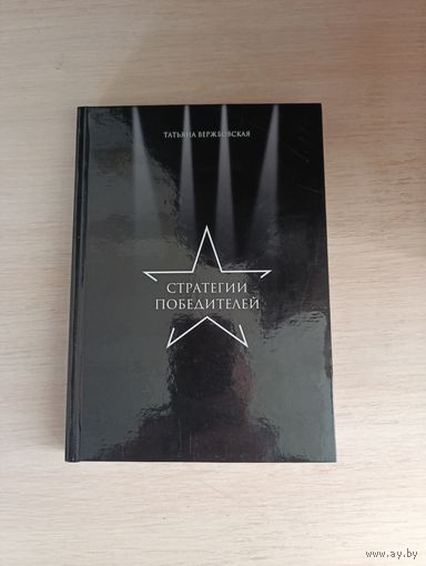 Книга. Стратегии победителей