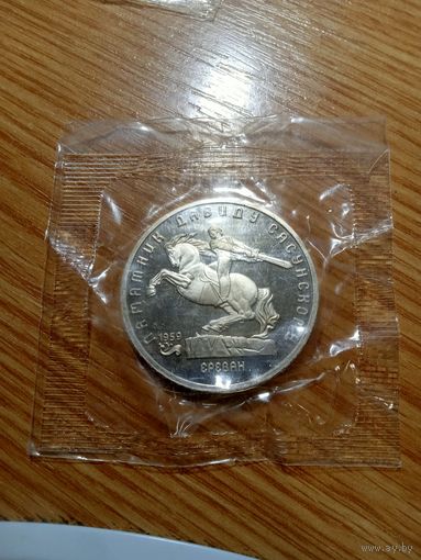 5 рублей 1991 года. Памятник Давиду Сасунскому. (Пруф в запайке).