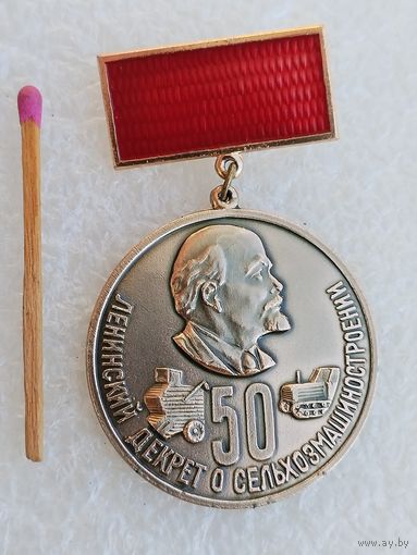 Знак. Ленинскому декрету о сельхозмашиностроению 50 лет. ПЭ