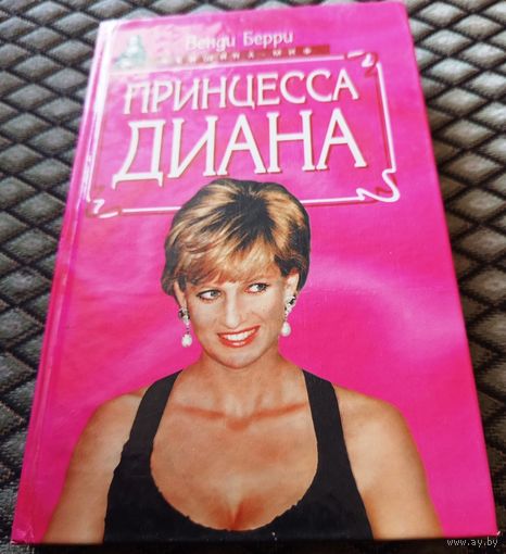 Принцесса Диана / Берри В.