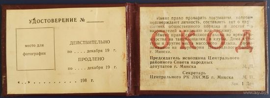 Удостоверение ОКОД. ВЛКСМ. Оперативный комсомольский отряд дружинников. БССР. 1980-е гг.