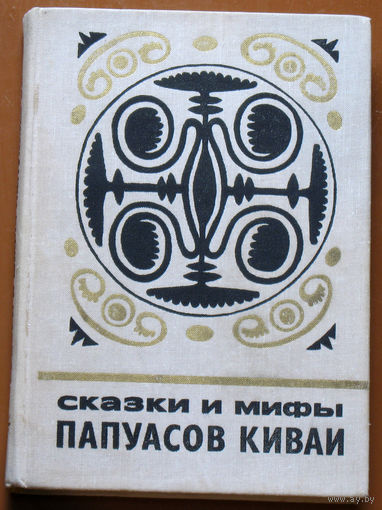Сказки и мифы Папуасов Киваи.