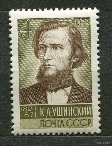 К.Д. Ушинский. 1974. Полная серия 1 марка. Чистая