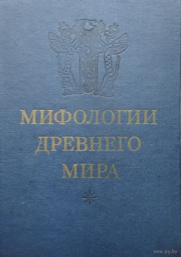 Мифологии Древнего Мира
