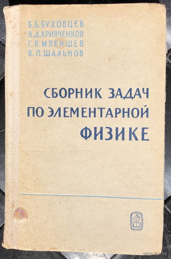 Сборник задач по элементарной физике