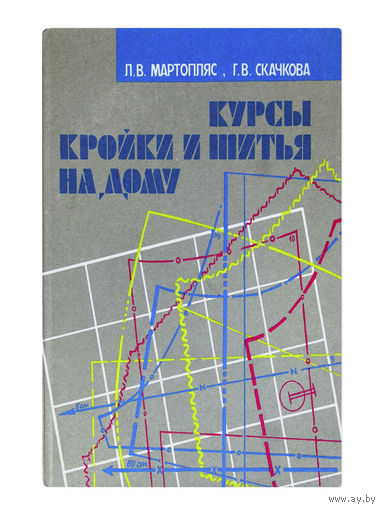 КУРСЫ КРОЙКИ И ШИТЬЯ НА ДОМУ.