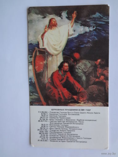 Православный календарь 1991 г.