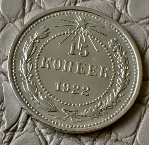 15 копеек 1922 года.
