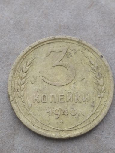3 копейки 1940г
