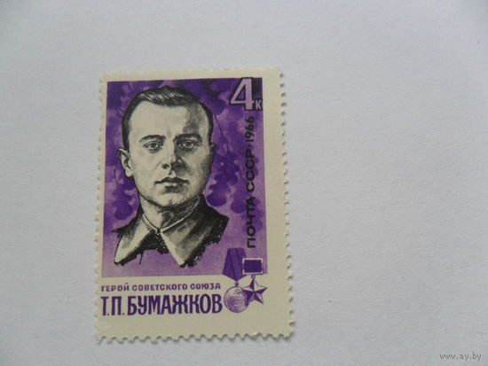 Т.П.Бумажков