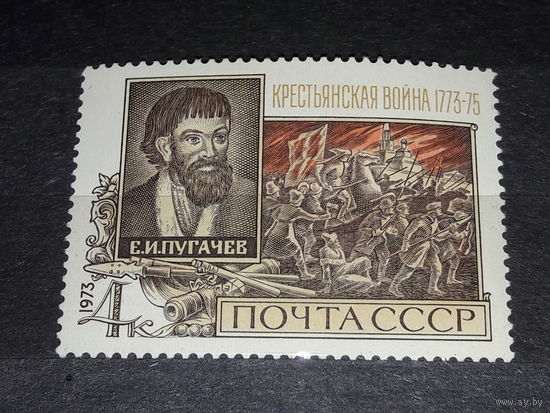 СССР 1973 Крестьянская война. Е.И. Пугачев. Полная серия 1 чистая марка