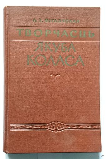 Л. І. Фіглоўская Творчасць Якуба Коласа 1959