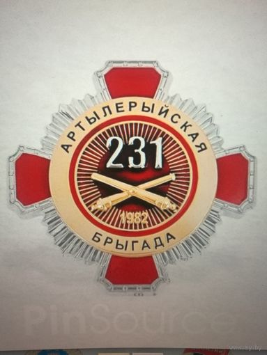 231 артилерийская бригада