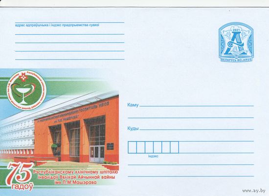 Беларусь 2021 75 лет Республиканскому госпиталю инвалидов Великой Отечественной войны имени П.М. Машерова (к4)