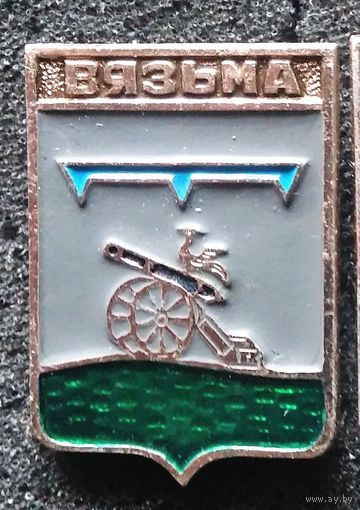 Серия "Квадраты-1 (103)". Герб Вязьма.
