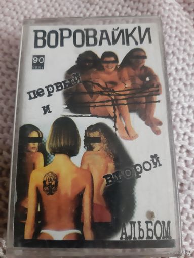 Кассета Воровайки. Первый и второй альбом.