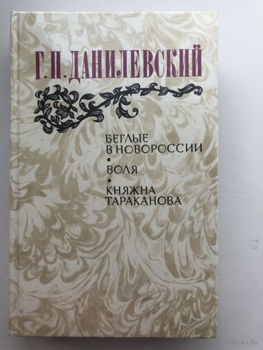 Г.П.Данилевский. Беглые в Новороссии. Воля. Княжна Тараканова(с иллюстр.)