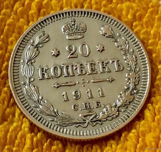 20 копеек 1911 года.